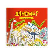 Диномир. Альбомная раскраска с заданиями. 6-9 лет