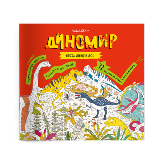 Диномир. Альбомная раскраска с заданиями. 6-9 лет