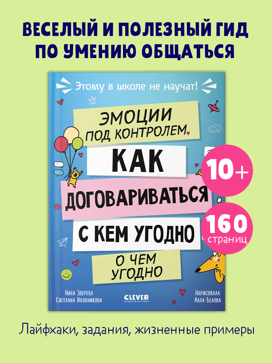 Этому в школе не научат! Эмоции под контролем Как договариваться с кем угодно о чем угодно/Зверева Н