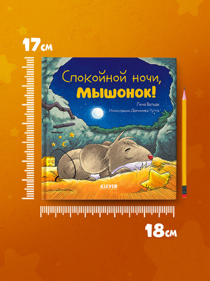 Сказка на ночь. Спокойной ночи, мышонок!