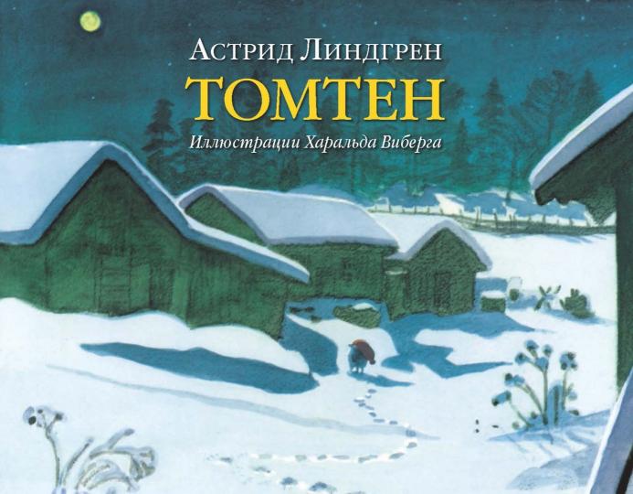 Томтен. По мотивам одноименного стихотворения Виктора Рюдберга.