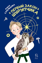 Первый закон Шурупчика (2-е изд.)