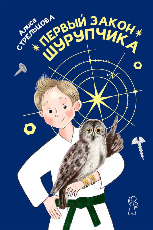 Первый закон Шурупчика (2-е изд.)