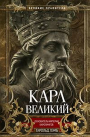 Карл Великий. Основатель империи Каролингов