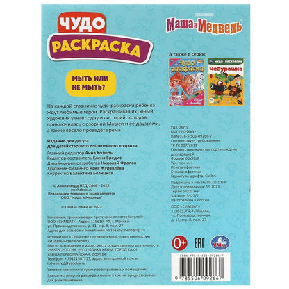 Мыть или не мыть? Маша и Медведь. Чудо-раскраска. 214х290 мм. Скрепка. 8 стр. Умка в кор.50шт