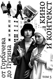 Кино и контекст. От Горбачева до Путина. Т. 5