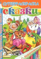 Репка.Курочка Ряба.Теремок.Колобок.3-6 лет
