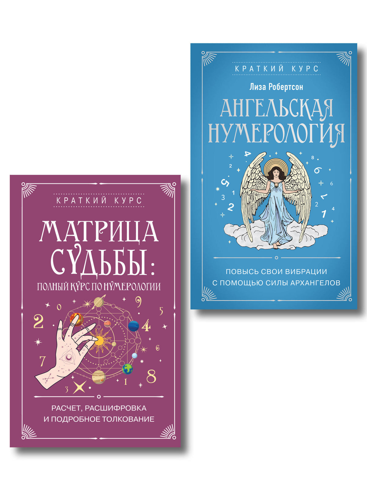 Комплект из 2х книг : Матрица судьбы + Ангельская нумерология (ИК)