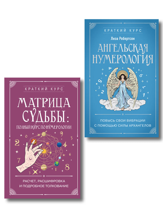 Комплект из 2х книг : Матрица судьбы + Ангельская нумерология (ИК)