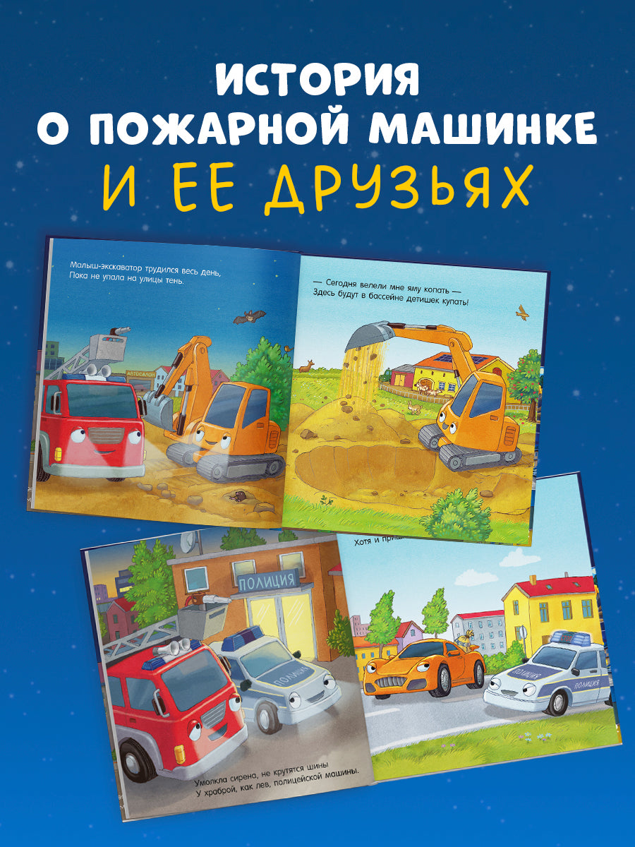 Сказка на ночь. Спокойной ночи, пожарная машинка!/Мендес Н.