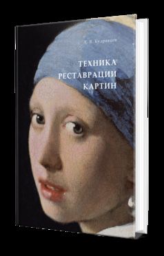 ТЕХНИКА РЕСТАВРАЦИИ КАРТИН. Практическое пособие