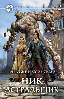 Ник. Астральщик: роман. В 2 т. Т. 2. Ясинский А.