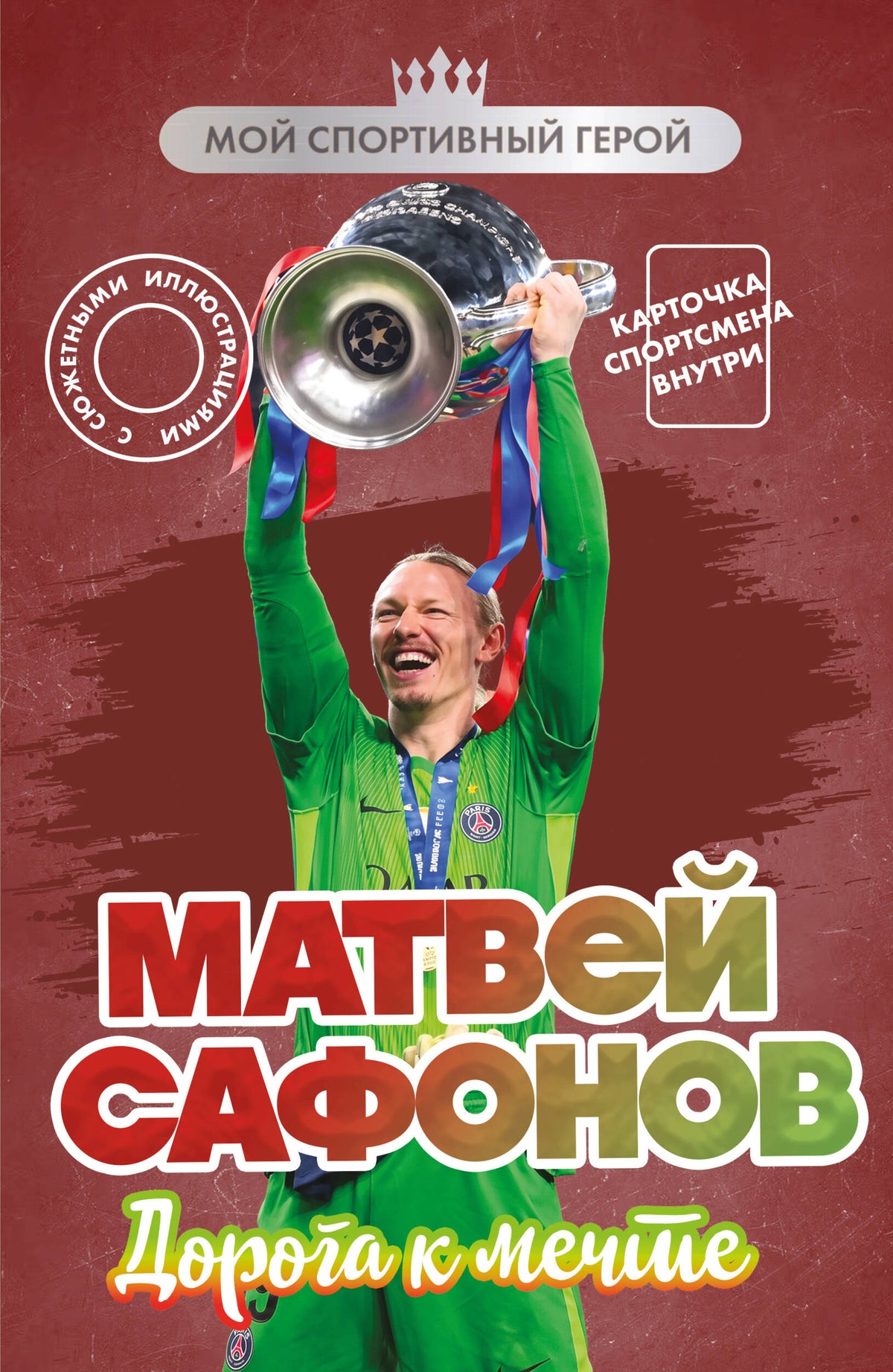 Матвей Сафонов. Дорога к мечте (с карточкой)