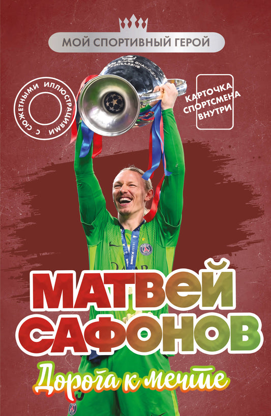Матвей Сафонов. Дорога к мечте (с карточкой)