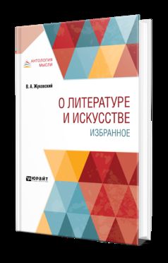 О литературе и искусстве. Избранное