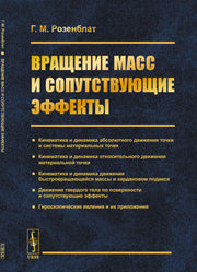 Вращение масс и сопутствующие эффекты
