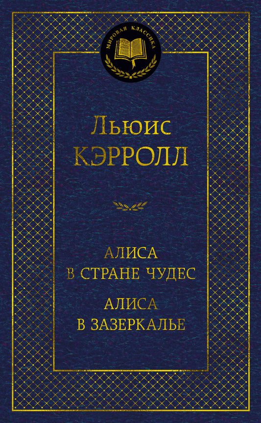Алиса в Стране чудес. Алиса в Зазеркалье