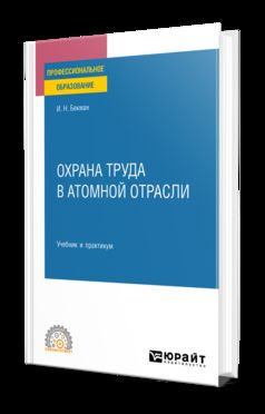 ОХРАНА ТРУДА В АТОМНОЙ ОТРАСЛИ. Учебник и практикум для СПО