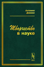 Творчество в науке