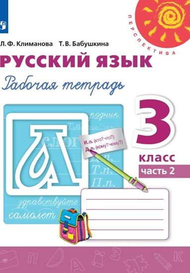 Климанова Русский язык. 3 кл. (Приложение 2) Рабочая тетрадь Ч.2 ("Перспектива")