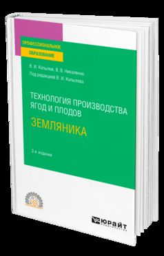 ТЕХНОЛОГИЯ ПРОИЗВОДСТВА ЯГОД И ПЛОДОВ: ЗЕМЛЯНИКА 2-е изд., пер. и доп. Учебное пособие для СПО