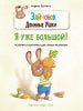 Зайчонок. Длинные ушки. Я уже большой