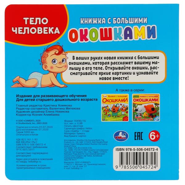 Умка. Тело человека (книжка с большими окошками) Формат: 190х190 мм. Объем: 10 стр.