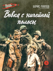 Вовка с ничейной полосы: рассказы