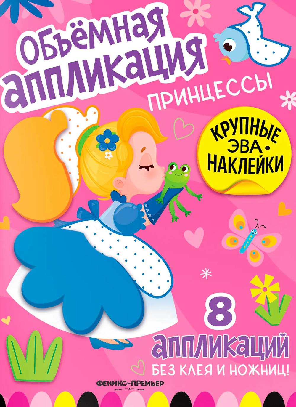 Принцессы: книжка с ЭВА-наклейками