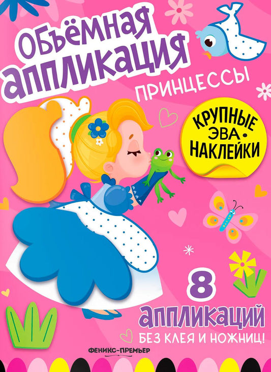 Принцессы: книжка с ЭВА-наклейками