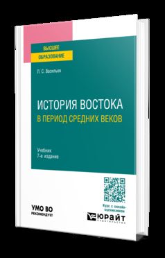 ИСТОРИЯ ВОСТОКА В ПЕРИОД СРЕДНИХ ВЕКОВ 7-е изд. Учебник для вузов