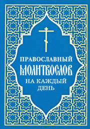 Православный молитвослов на каждый день