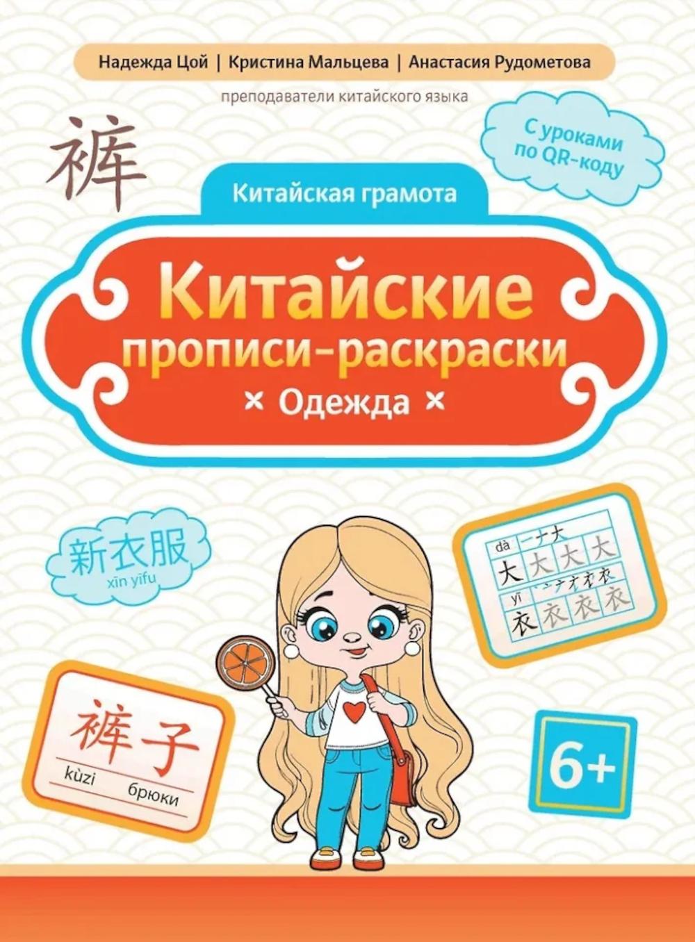 Китайские прописи-раскраски: одежда