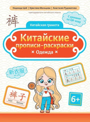 Китайские прописи-раскраски: одежда