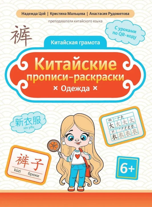 Китайские прописи-раскраски: одежда