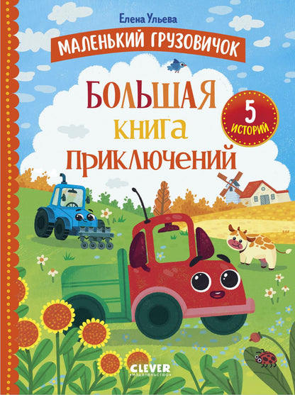 Маленький грузовичок. Маленький грузовичок. Большая книга приключений/Ульева Е.