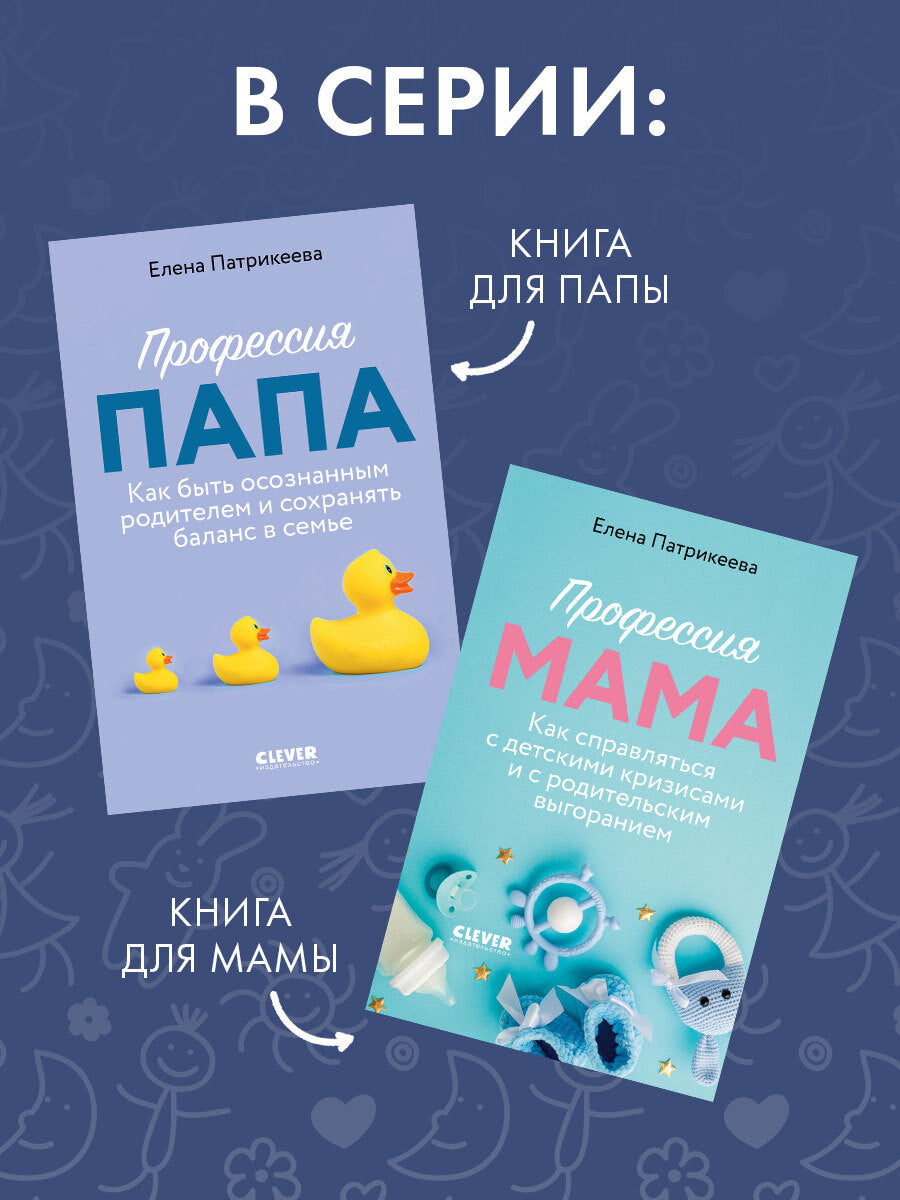 CLEVER родителям. Профессия папа. Как быть осознанным родителем и сохранять баланс в семье/Патрикеев