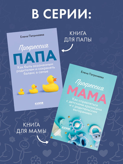 CLEVER родителям. Профессия папа. Как быть осознанным родителем и сохранять баланс в семье/Патрикеев