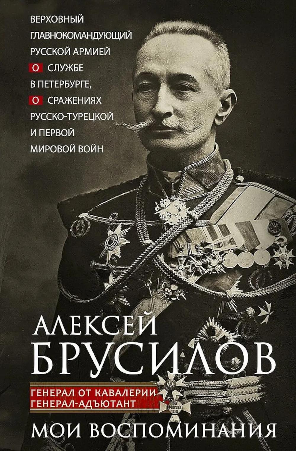 Мои воспоминания. Верховный главнокомандующий Русской армией о службе в Петербурге, сражениях Русско-турецкой и Первой мировой войн