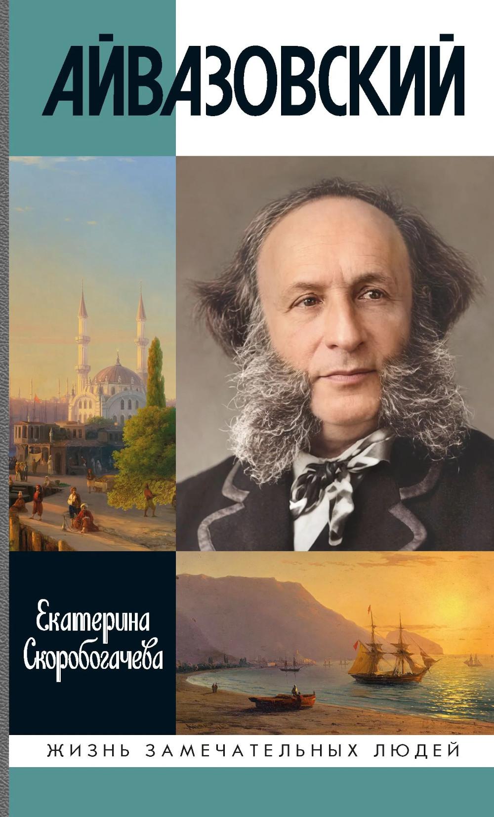 ЖЗЛ. Айвазовский. 2-е изд