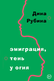 Эмиграция, тень у огня