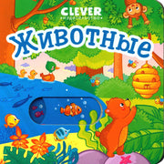 Вжух! Животные
