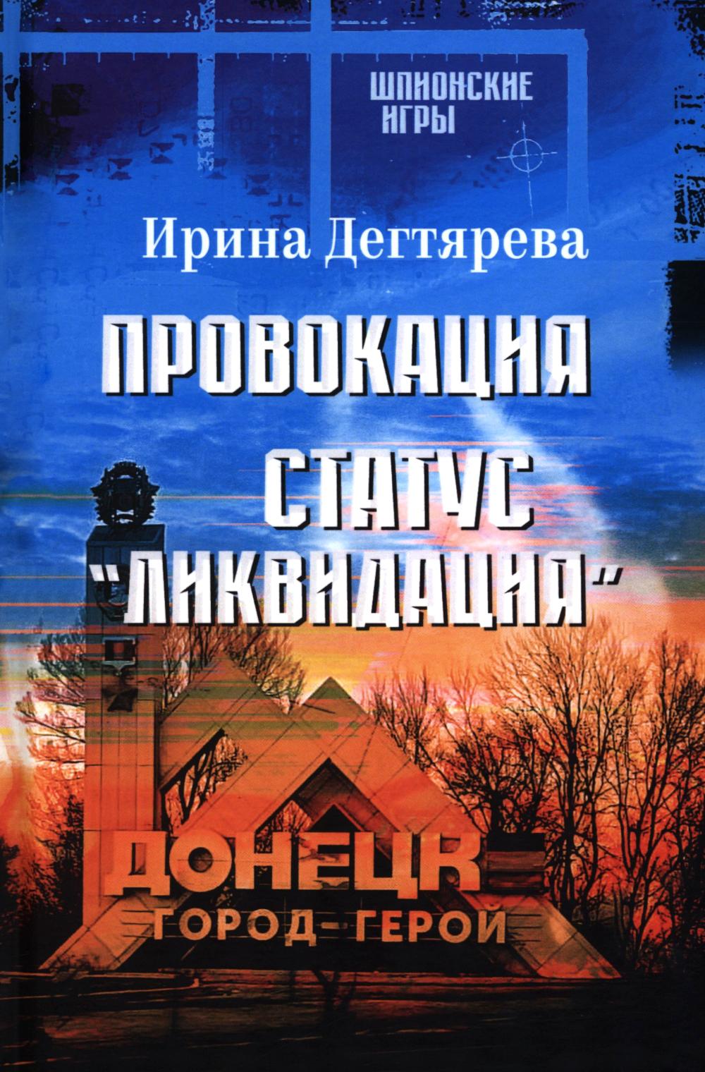 Провокация. Статус "Ликвидация" (16+)