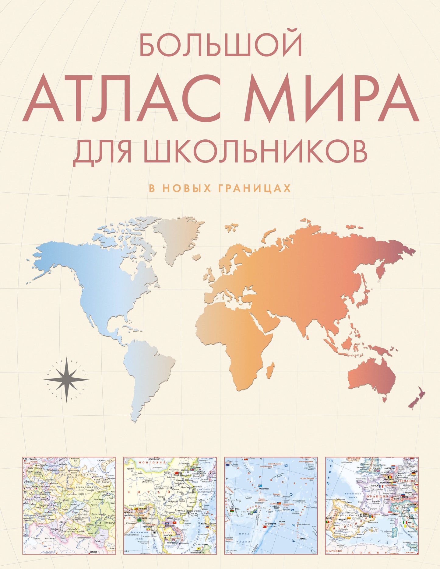 Большой атлас мира для школьников М