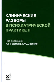 Клинические разборы в психиатрической практике II. 4-е изд