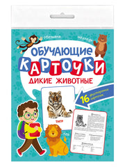ОБУЧАЮЩИЕ КАРТОЧКИ европодвес. ДИКИЕ ЖИВОТНЫЕ
