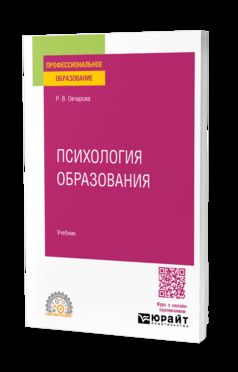 ПСИХОЛОГИЯ ОБРАЗОВАНИЯ. Учебник для СПО