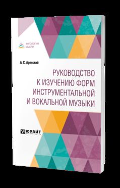 РУКОВОДСТВО К ИЗУЧЕНИЮ ФОРМ ИНСТРУМЕНТАЛЬНОЙ И ВОКАЛЬНОЙ МУЗЫКИ