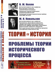 Теория и история: Проблемы теории исторического процесса