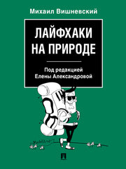Лайфхаки на природе.-М.:Проспект,2023. /=239002/